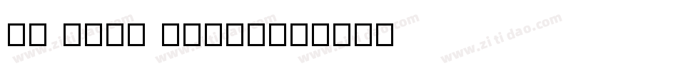 G2 sans serif字体转换
